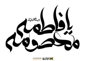 دانلود تایپوگرافی فاطمه معصومه حالت فانتزی
