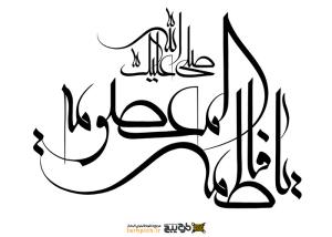 دانلود تایپوگرافی صلی علی فاطمه معصومه
