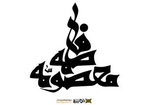 دانلود تایپوگرافی فاطمه معصومه با فونت درشت