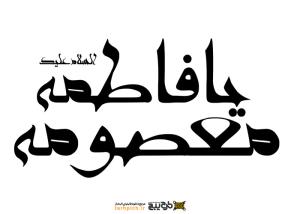 دانلود تایپوگرافی یا فاطمه معصومه با فونت نازک