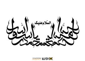 تایپوگرافی السلام علیک یا رسول الله کشیده