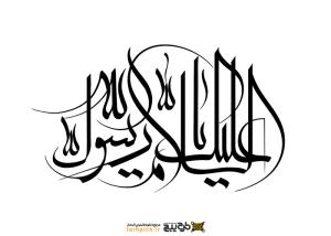 تایپوگرافی السلام علیک یا رسول الله با فونت کشیده