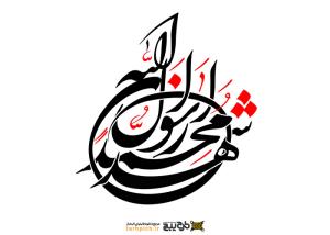 تایپوگرافی اشهد ان محمد رسول الله حالت دایره