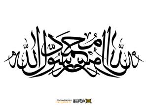 تایپوگرافی محمد رسول الله حالت قرینه