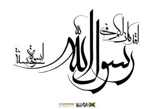 تایپوگرافی رسول الله با نوشتار نازک