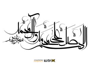 دانلود تایپوگرافی اللهم صلی علی محمد و ال محمد فونت نازک
