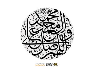دانلود تایپوگرافی اللهم صلی علی محمد و ال محمد حالت دایره