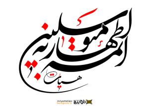 دانلود تایپوگرافی هیئت متوسلین به ائمه اطهار فونت درشت