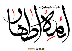 دانلود تایپوگرافی هیئت متوسلین به ائمه اطهار خوشنویسی