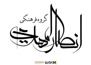 دانلود تایپوگرافی گروه فرهنگی انصار المهدی فونت نازک