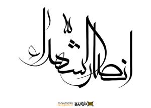 دانلود تایپوگرافی انصار الشهدا فونت نازک