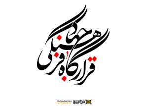 دانلود تایپوگرافی قرارگاه جهاد فرهنگی فونت نازک