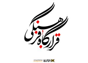 دانلود تایپوگرافی قرارگاه فرهنگی فونت درشت