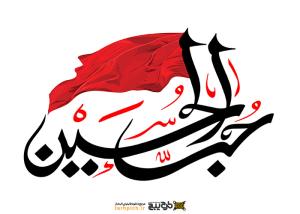 تایپوگرافی حب الحسین با پرچم قرمز