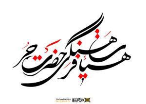 دانلود تایپوگرافی هیئت فرهنگی حضرت حر فونت نازک