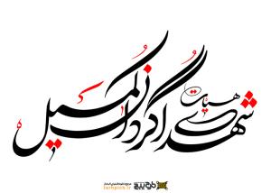دانلود تایپوگرافی هیئت شهدای گردان کمیل فونت نازک