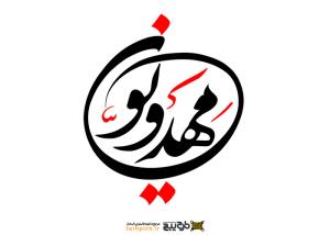 دانلود تایپوگرافی مهدوین حالت دایره