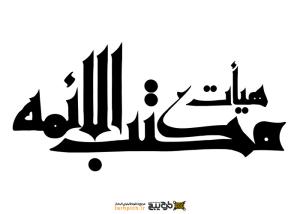 دانلود تایپوگرافی مکتب الائمه فونت درشت