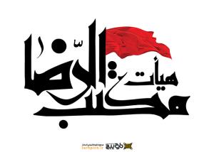 دانلود تایپوگرافی هیئت مکتب الرضا با پرچم قرمز