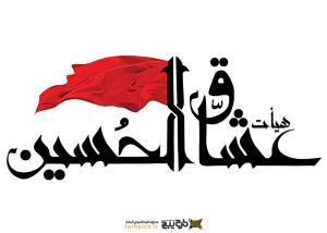 دانلود تایپوگرافی هیئت عشاق الحسین با پرچم قرمز