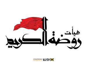 دانلود تایپوگرافی هیئت روضه الکریم با پرچم قرمز