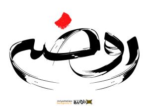 دانلود تایپوگرافی روضه با فونت درشت