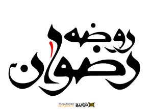 دانلود تایپوگرافی روضه رضوان با فونت درشت