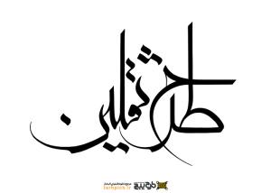 دانلود تایپوگرافی طرح ثقلین فونت نازک