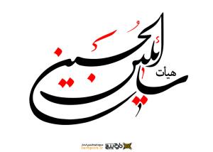 دانلود تایپوگرافی هیئت سائلین الحسین فونت متوسط
