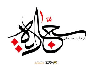 دانلود تایپوگرافی هیئت سجادیه فونت درشت
