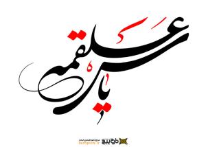 دانلود تایپوگرافی یاس علقمه فونت درشت