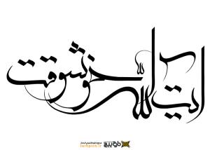 دانلود تایپوگرافی آیت الله خوشوقت فونت نازک