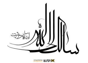 دانلود تایپوگرافی آیت الله خوشوقت سالک الی الله