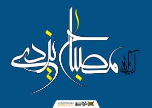 دانلود تایپوگرافی آیت الله مصباح یزدی فونت نازک