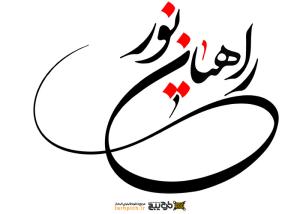 دانلود تایپوگرافی راهیان نور فونت نازک
