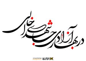 دانلود تایپوگرافی در بهار آزادی جای شهدا خالی