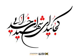 دانلود تایپوگرافی کجایید ای شهیدان خدایی فونت نازک