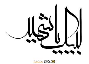 دانلود تایپوگرافی لبیک یا شهید فونت نازک