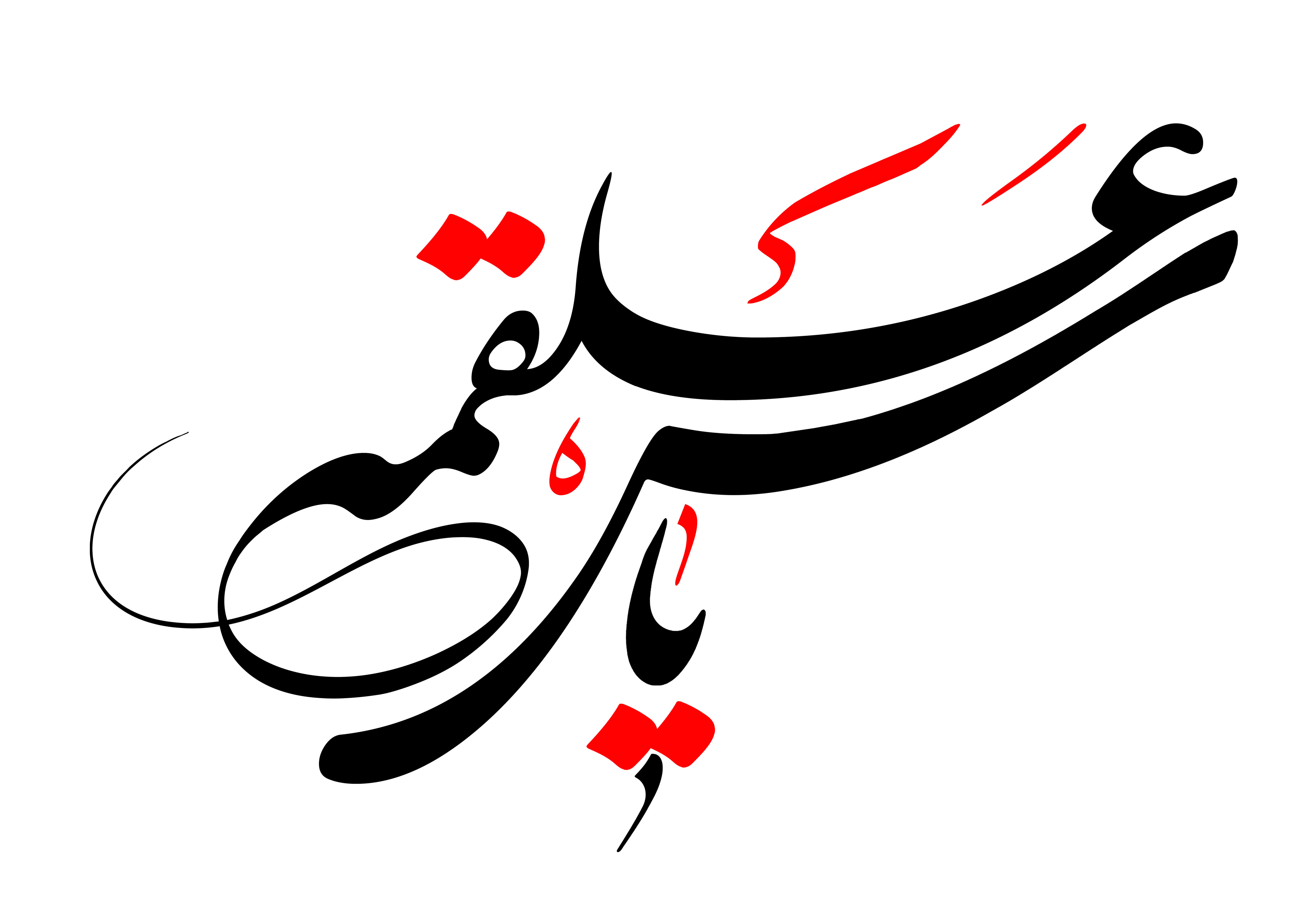 دانلود تایپوگرافی یاس علقمه فونت درشت