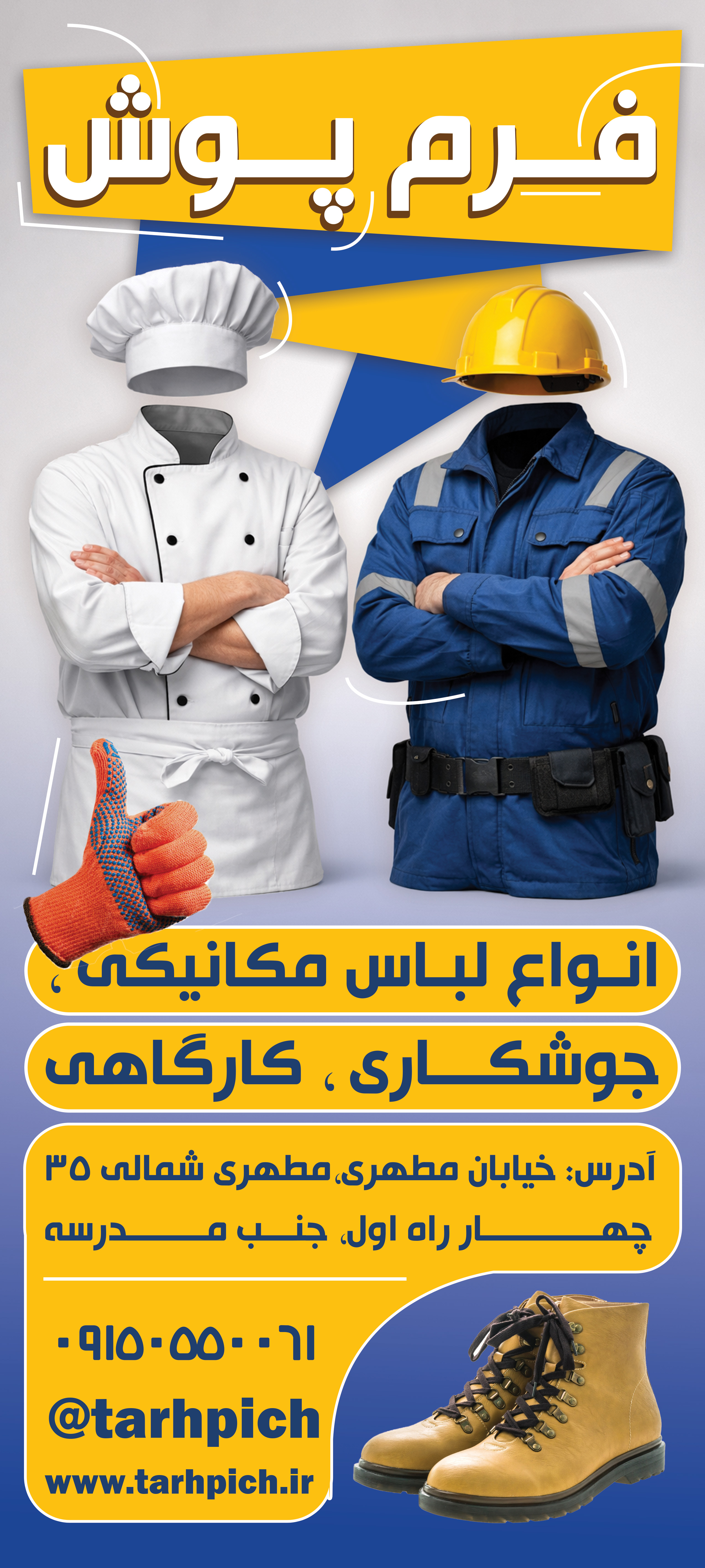 دانلود بنر طرح لباس اشپزی و کارگاهی فرم پوش