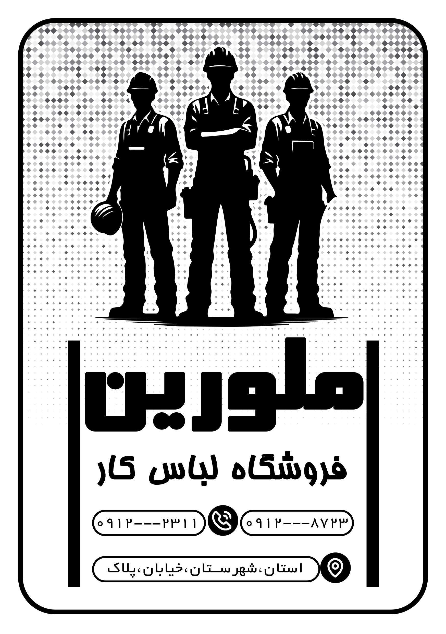 دانلود تراکت سیاه وسفید لباس کار و فرم ملورین