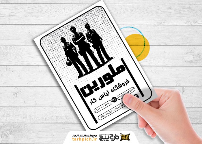 دانلود تراکت سیاه وسفید لباس کار و فرم ملورین