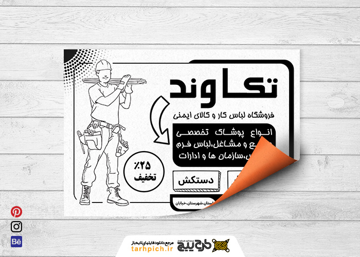 دانلود تراکت سیاه وسفید لباس کار و فرم تکاوند