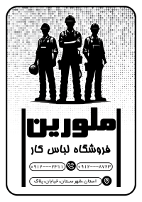دانلود تراکت سیاه وسفید لباس کار و فرم ملورین