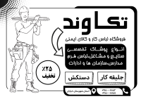 دانلود تراکت سیاه وسفید لباس کار و فرم تکاوند
