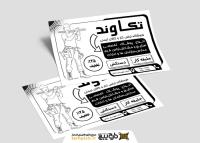 دانلود تراکت سیاه وسفید لباس کار و فرم تکاوند