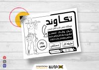 دانلود تراکت سیاه وسفید لباس کار و فرم تکاوند