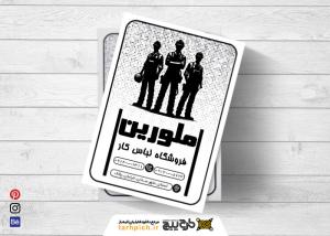 تراکت سیاه وسفید لباس کار و فرم ملورین