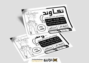 تراکت سیاه وسفید لباس کار و فرم تکاوند