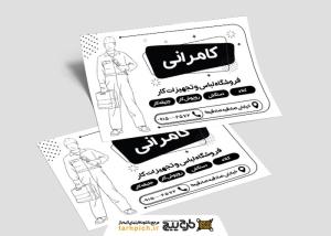 تراکت سیاه وسفید لباس کار و فرم کامرانی